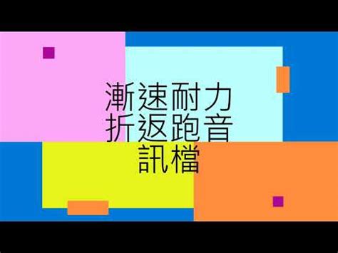 國軍折返跑音檔